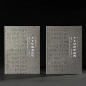 《中国美术学院书法教材：古文字源流讲疏》（上、下册）学术普惠版曹锦炎著
