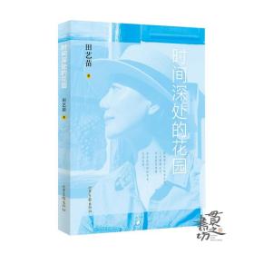 《时间深处的花园》：古典音乐推广者田艺苗全新散文随笔  田艺苗 山东画报出版社