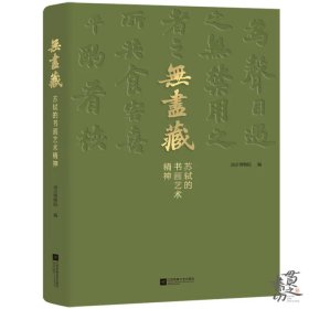 《无尽藏：苏轼的书画艺术精神》，南京博物院苏东坡大展图录 现书