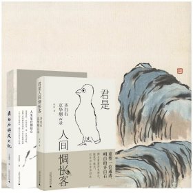 《君是人间惆怅客》《齐白石师友六记》合售