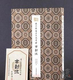 《陈介祺藏吴大澂考释古封泥》签名典藏版
