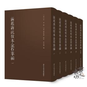 张廷济批校本金石萃编全套6册 金石大家批点名著 金石学研究石刻书法爱好者艺术理论