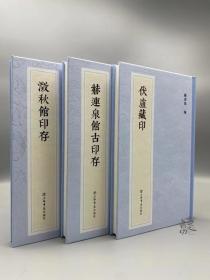 新编中国历代印谱丛书（3册）上海书店出版社