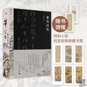 董其昌传（一部传记，一段明史，知名艺术媒体人孙炜全景式解读董其昌的跌宕一生！）