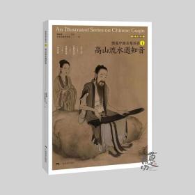 高山流水遇知音  刘晓睿 编  广西美术出版社