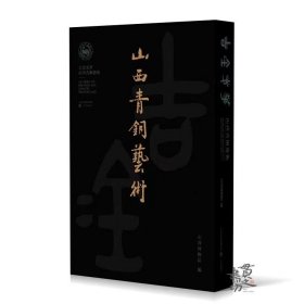 《吉金光华：山西青铜艺术》山西博物院 编