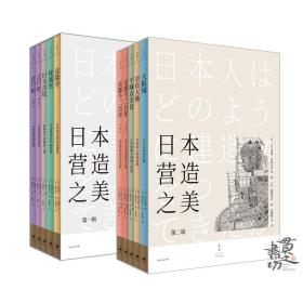 日本营造之美： 第一辑+第二辑  十册