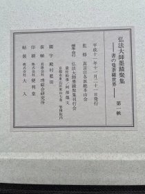 弘法大师墨迹聚集(第一函，经折装3册)