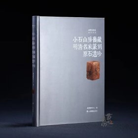 《小石山房旧藏明清名家篆刻原石遗珍》嘉德艺术中心 编 5月底发货