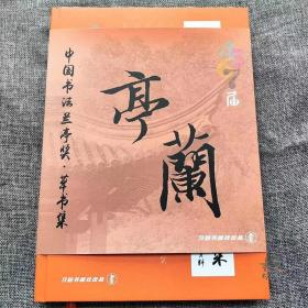 《中国书法兰亭奖～草书集》兰亭奖四届合集收纳 4 5 6 7届兰亭奖 尺寸320✖️230