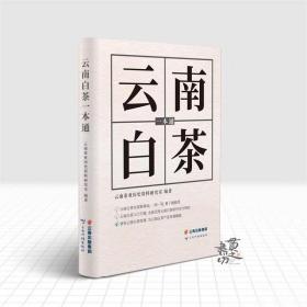 云南白茶一本通 云南科技出版社