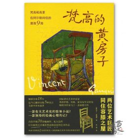 梵高的黄房子 浙江人民美术出版社