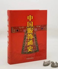 《中国服饰通史》，2002年1版1印，大16开 正版精装