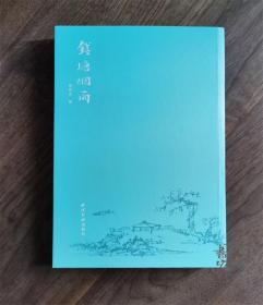 钱塘烟雨 程爱忠 （签名版）闲人闲事主编策划 西泠印社出版