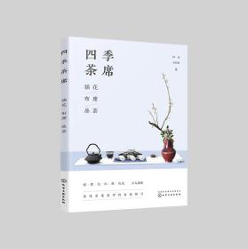 四季茶席：插花·布席·品茶