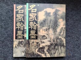 名家翰墨 张大千山水画特集 张大千前期山水画特集 两本