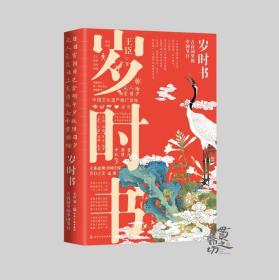 《岁时书：古诗词里的中国节日》王臣