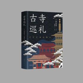 古寺巡礼 流传百年的经典之作，夏目漱石门生、文人哲学家和辻哲郎跨越时间的文化史随笔，带你领略古寺之美 [日] 和辻哲郎 著