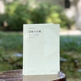 视觉艺术东方学：意象与呈现—南宋江南园林源流研究 何晓静著