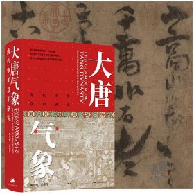 大唐气象：唐代审美意识研究