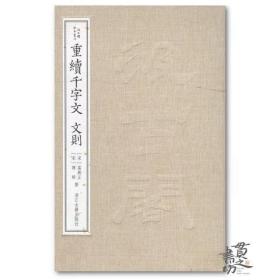 汲古阁钞本丛刊：重续千字文 文则 浙江古籍出版社