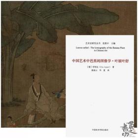 艺术史研究丛书：中国艺术中的芭蕉的图像学·叶展叶舒 / 劳悟达