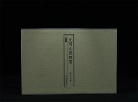 沈周九段锦册（墨林典藏）普通本 沈周 绘 浙江人民美术出版社