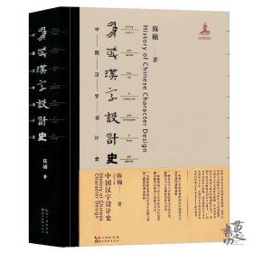 中国汉字设计史 陈楠 精装16开 从设计学的维度讲解中国汉字设计