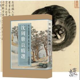 历代名绘真赏：沈周册页精选