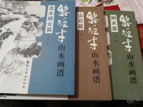 《黎雄才山水画谱》三册