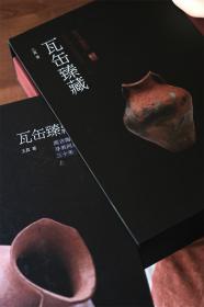 《瓦缶臻藏》——高古陶瓷寻美问道之十年 上·下两册 王 真 著