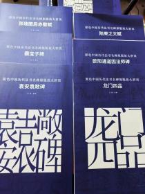 原色中国历代法书名碑原版放大折页《张瑞图后赤壁赋》《袁安袁敞碑》《龙门四品》《欧阳通道因法师碑》《陆柬之文赋》《爨宝子碑》六册