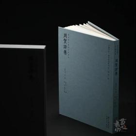 两宋浙刻丛刊「第一辑·第二种」国图藏最早最佳宋刻本《周贺诗集》函套精装签名钤印毛边本（不题上款、溢价销售）