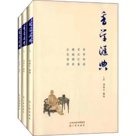 香学汇典 中国传统香学历史文化介绍图书 香道香艺关于香文化资料书籍整理归档 沉香名香谱香笺非烟香法香乘香笺等香料线香知识