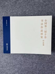 【三届手卷展作品集】中书协举办，书法出版社，8开399页