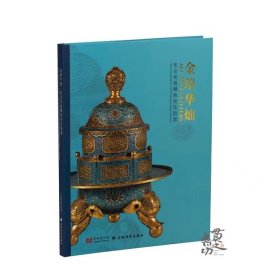 金琅华灿：张宗宪捐赠掐丝珐琅器 上海博物馆 编