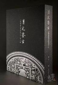 清光鉴古——玄鉴斋藏两汉铜镜百品 （学术版 ） 梁鉴 著  12月18日发货