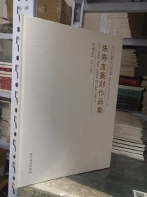 当代篆刻名家朱寿友篆刻作品集千字文