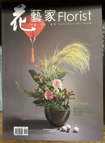 花艺家Florist 花艺生活杂志 2023年4月 No162