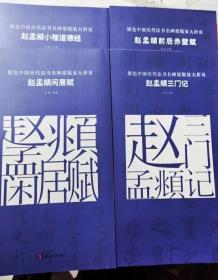 原色中国历代法书名碑原版放大折页《赵孟頫前后赤壁赋》《赵孟頫三门记》《赵孟頫闲居赋》《赵孟頫小楷道德经》四册