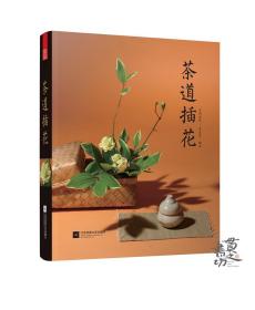 茶道插花 茶阅世界﹒素茗堂 著 江苏凤凰文艺出版社