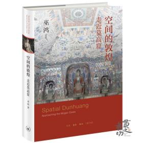 空间的敦煌：走近莫高窟 巫鸿