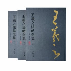 《王羲之法帖全集》 中国书店出版社