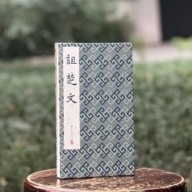历代法帖精粹：诅楚文