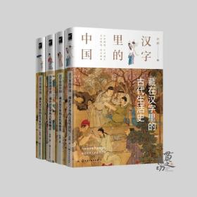 汉字里的中国（套装4册）许晖