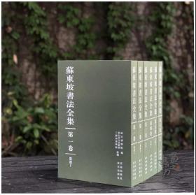 《苏东坡书法全集》（全6卷）