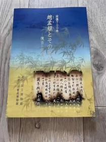 赵孟頫和他的时代 现书