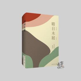 晴日木屐 华东师范大学出版社