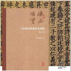 琅函鸿宝：上海图书馆藏宋本图录（修订本）
