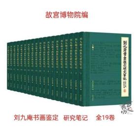 《刘九庵书画鉴定研究笔记》全19册